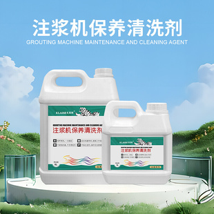 注浆液水性油性堵漏清洗剂环氧聚脲注浆液清洗保养液注浆机清洗剂