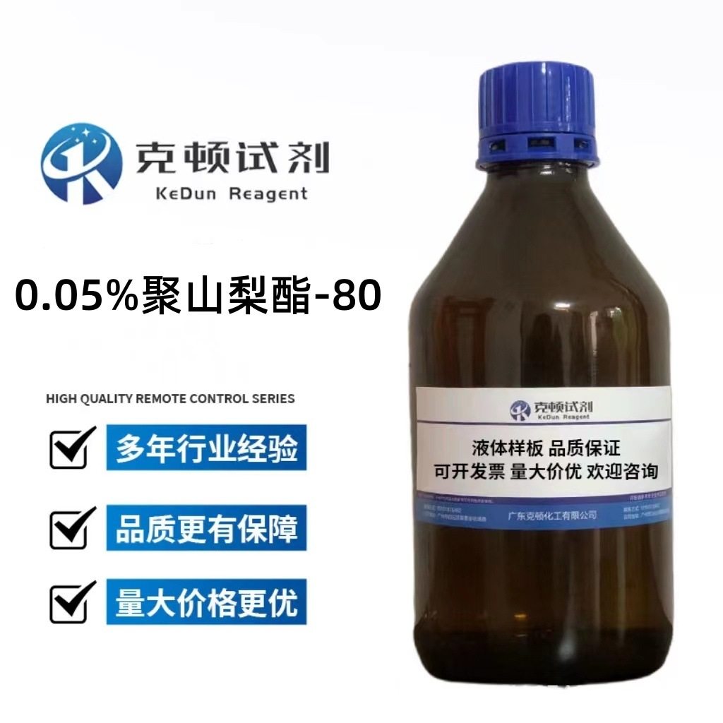 厂家直供 0.05%聚山梨酯-80 100ml/瓶 分析纯AR,模玩/动漫/周边/娃圈三坑/桌游,文化/体育周边,淘宝优惠券,粉丝福利购,淘宝优惠卷