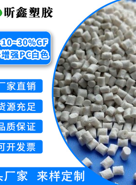 玻纤增强PC 白色 GF10/20/30 专注改性塑料