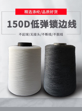 厂家供应500克低弹丝150D锁边线 黑色白色拷边线