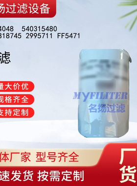 供应.2994048  540315480 841818745 2995711 FF5471柴滤