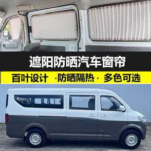 EV专车专用汽车窗帘防晒遮阳帘车载双轨遮光布艺帘 长安跨越星V7