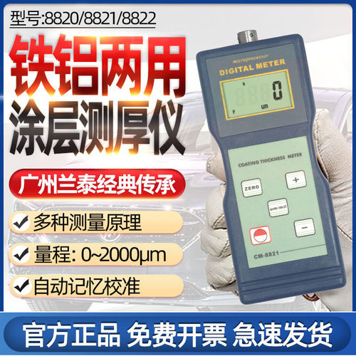 广州兰泰CM8821/CM8820涂层测厚仪铁基膜厚仪镀锌层测厚仪漆膜仪