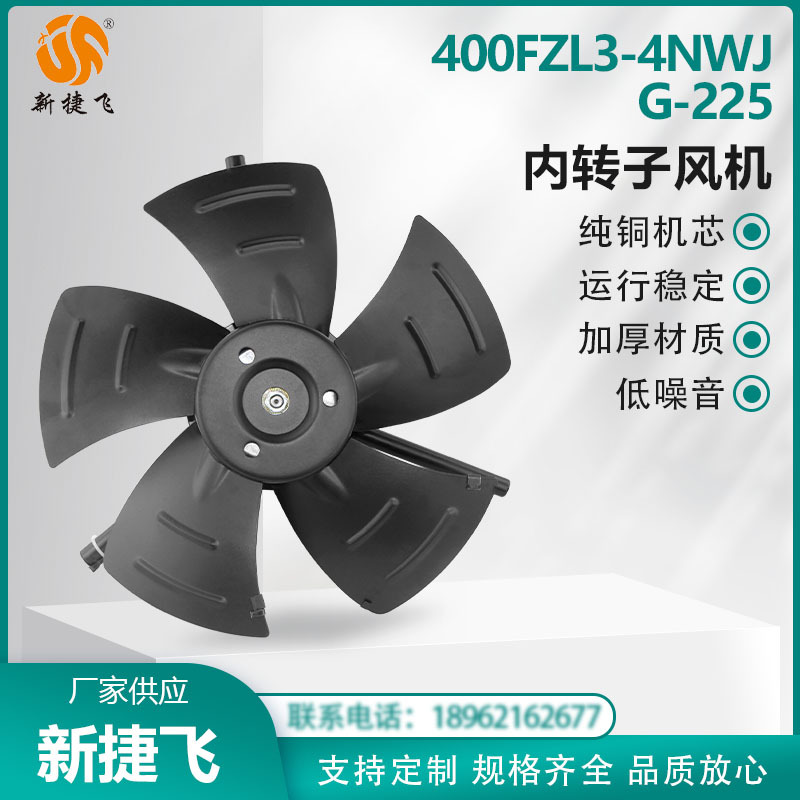 苏州新捷飞XJF 400FZL3-4NWJ/G-225 内转子风机三相380V 纯铜机芯