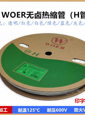 WOER白色热缩管Φ7 8 9 10 11 12 13 14 15 16 18 20 22mm无卤H管