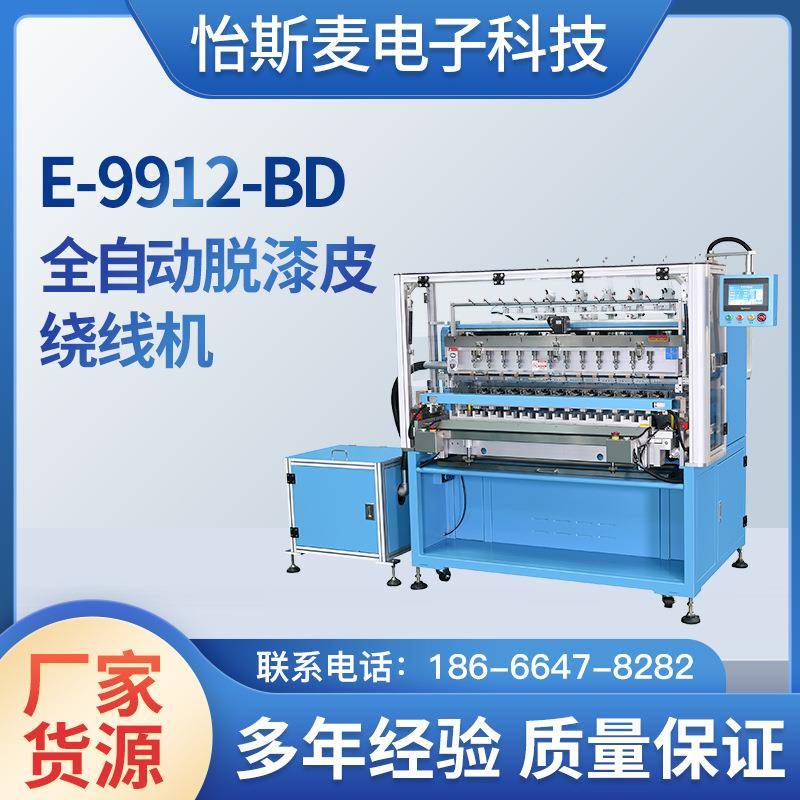 全自动脱漆皮绕线机E-9912-BD一体机厂自动化多轴无刷电机绕线机
