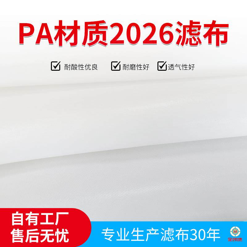 厂家供应单丝PA材质2026压滤机滤布高效尼龙滤纸过滤布板框