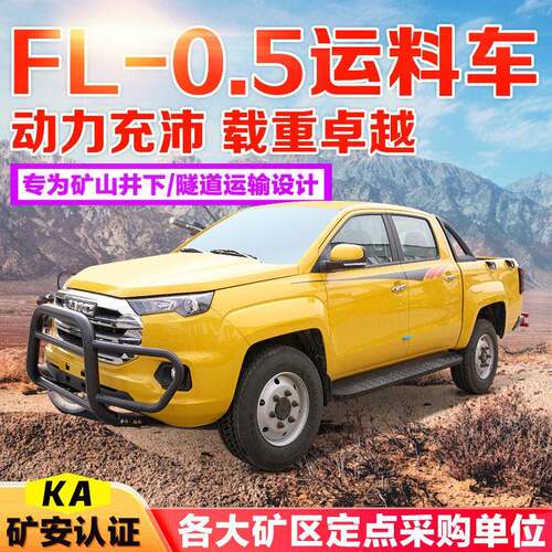 FL-0.5矿用运料车FL-3井下运矿车矿安认证皮卡运输车矿山运料车