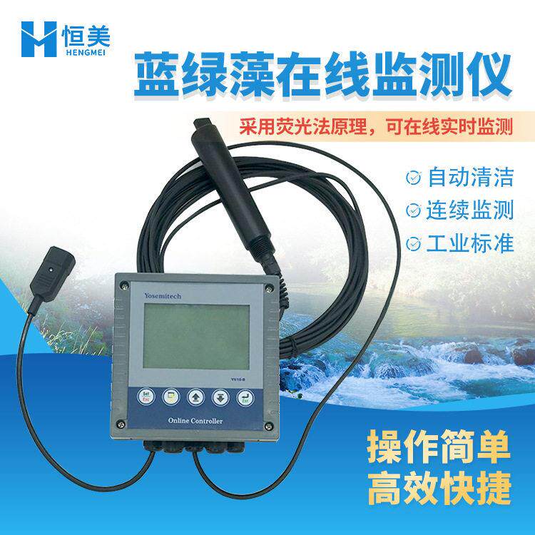 蓝绿藻在线监测仪河道水质在线分析蓝绿藻连续监测传感器检测仪器