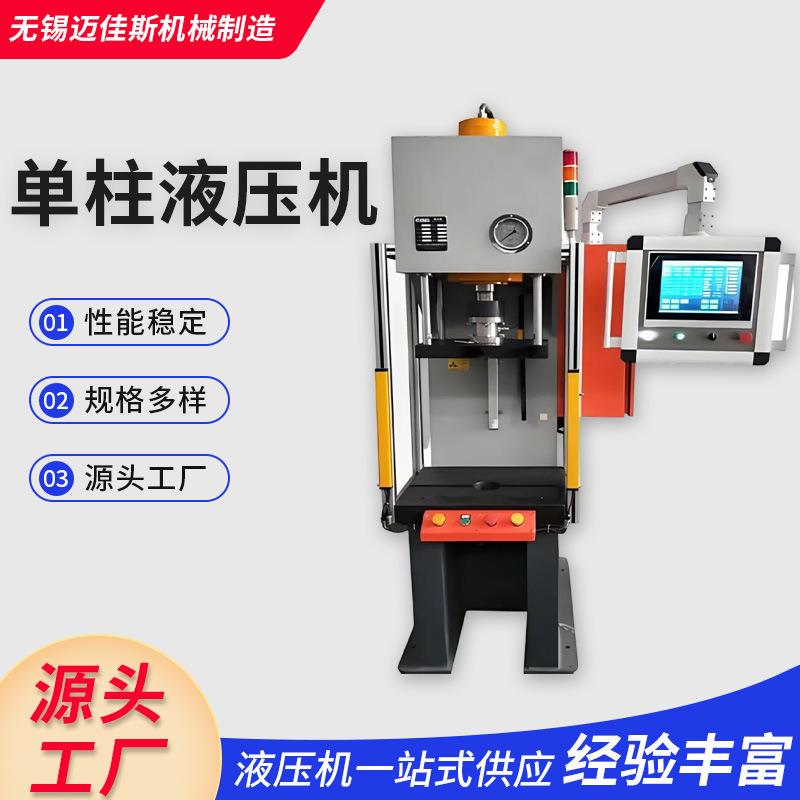 单柱液压机小型单臂单柱C型轴承压装机厂家供应自动成型冲弧