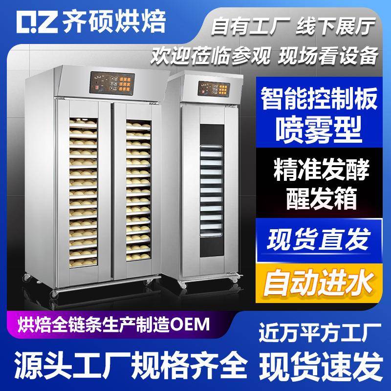 商用热风喷雾式发酵醒发箱6/9/16/32盘笼冷藏单双门面包蛋糕店用