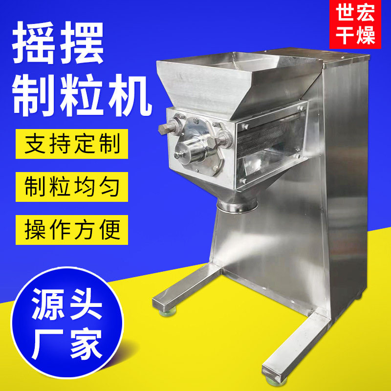 供应不锈钢白茯苓粉颗粒摇摆制粒机冲剂摇摆挤压搅拌颗粒机设备