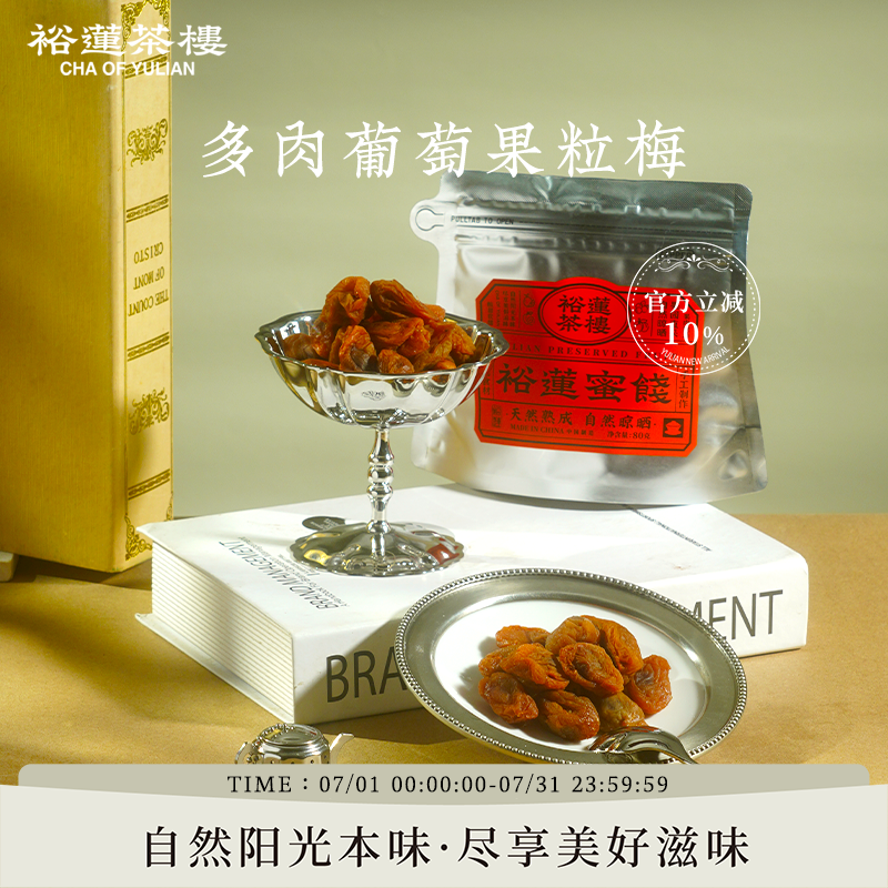 【赠酸梅肉1袋】裕莲茶楼 多肉葡萄果粒梅自然阳光晾晒蜜饯6袋装