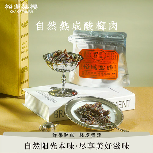 裕莲茶楼新鲜果肉自然熟成酸梅肉
