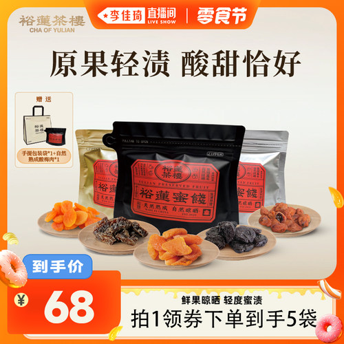 裕莲茶楼自然熟成原果晾晒蜜饯