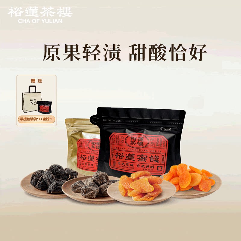 【李佳琦直播间零食节】裕莲茶楼自然熟成原果晾晒蜜饯组合装400g