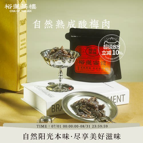 裕莲茶楼自然熟成酸梅肉果脯80g