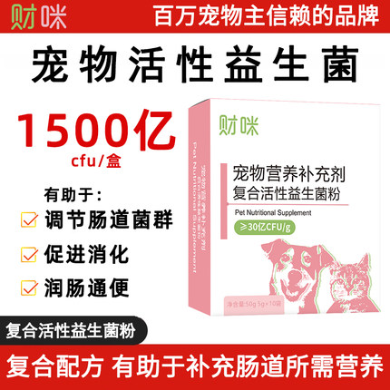 财咪猫咪益生菌狗狗专用有助于维护肠道健康小幼猫犬宠物