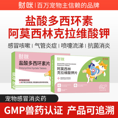财咪多西环素阿莫西林克拉维酸钾
