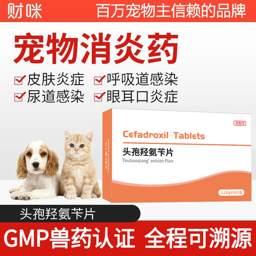 财咪宠物消炎药头孢羟氨苄片