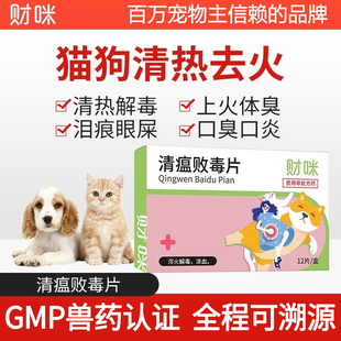 财咪清瘟败毒片宠物猫咪狗狗清热泻火上火体臭泪痕眼屎口臭药口炎