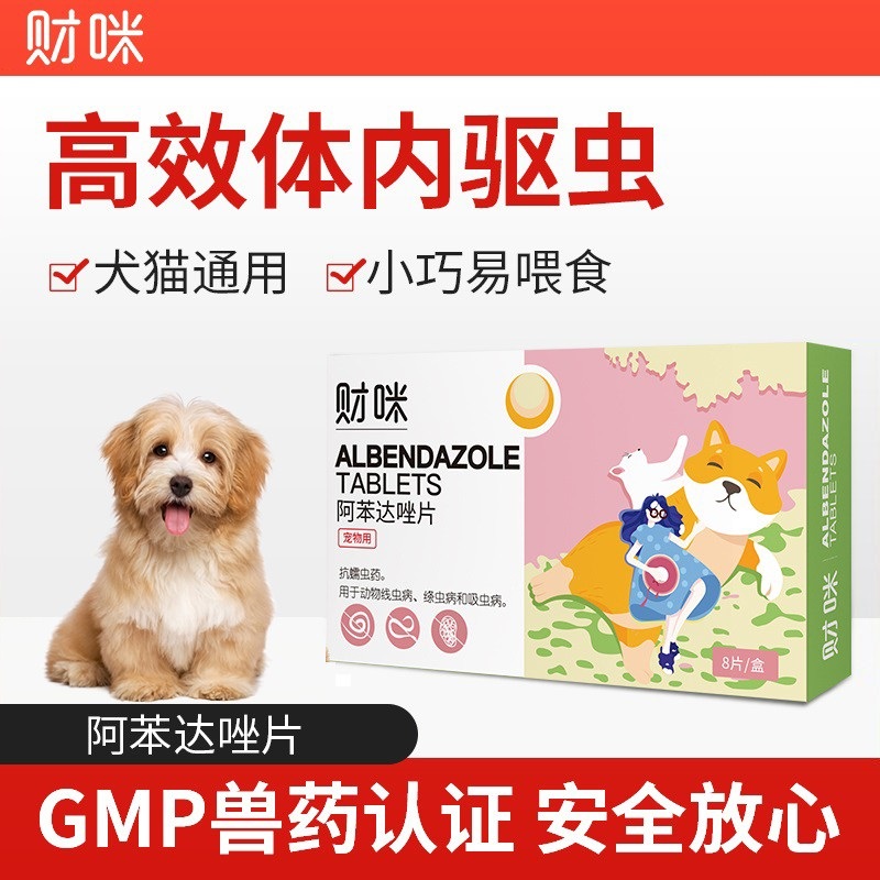 财咪犬体内驱虫阿苯达唑片