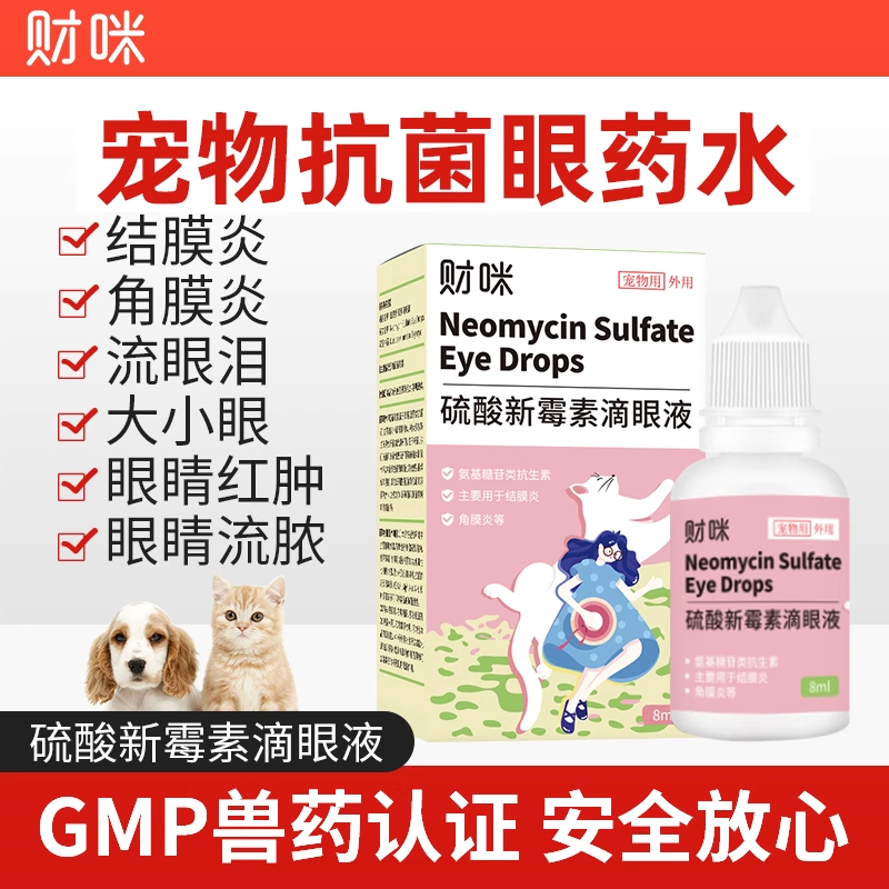 财咪猫咪眼药水硫酸新霉素滴眼液