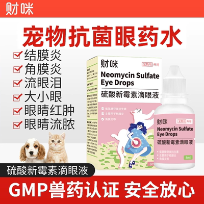 财咪猫咪眼药水硫酸新霉素滴眼液