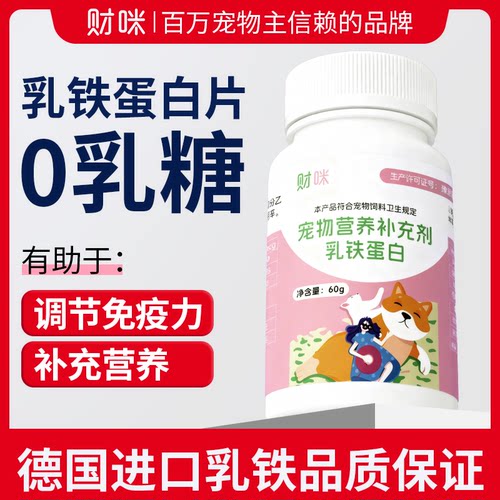 财咪乳铁蛋白片猫咪狗狗宠物用营养补充有助于改善免疫力抵抗力
