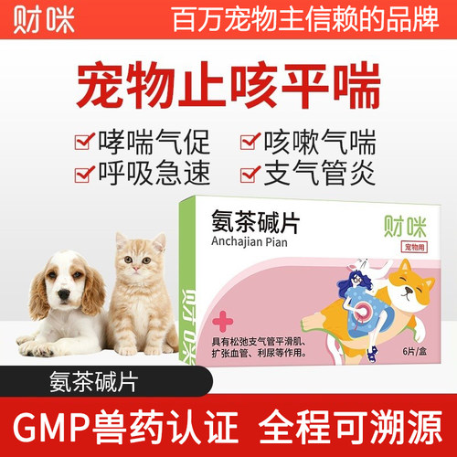 财咪宠物猫咪咳嗽止咳化痰氨茶碱