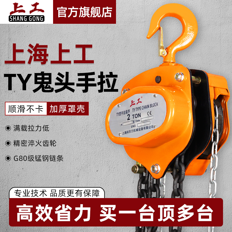 上海上工TY型吊葫芦倒链手动起重鬼头吊机导链1t2吨防摔手拉葫芦