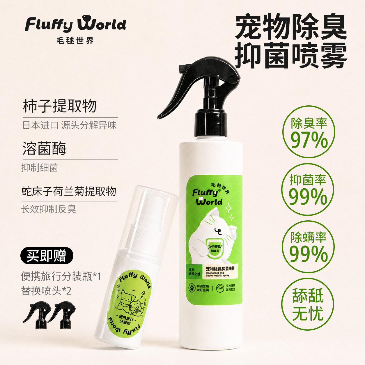 FluffyWorld宠物除臭抑菌喷雾