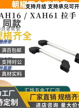 XAH16管形拉手外装型扶手把手XAH61-L150 200 250 L300 400怡合达