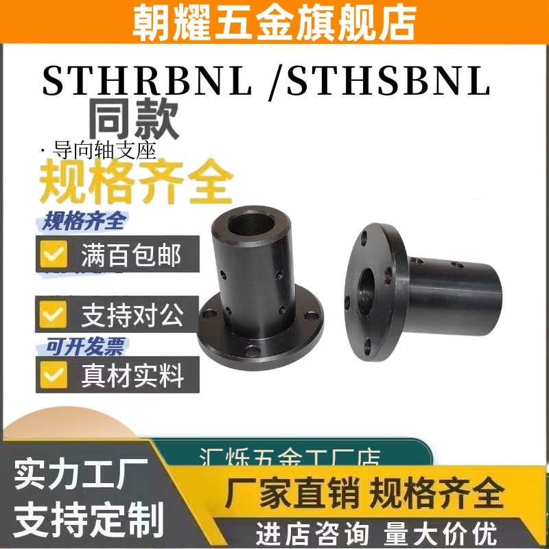 导向轴支座STHRBNL STHSBNL加长加厚STHCBNL钢制固定座12 16 35