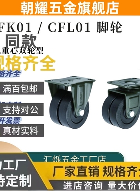 CFK01 CFL01-D75双轮低重心脚轮D50/D63/D40定向轮万向轮尼龙怡合
