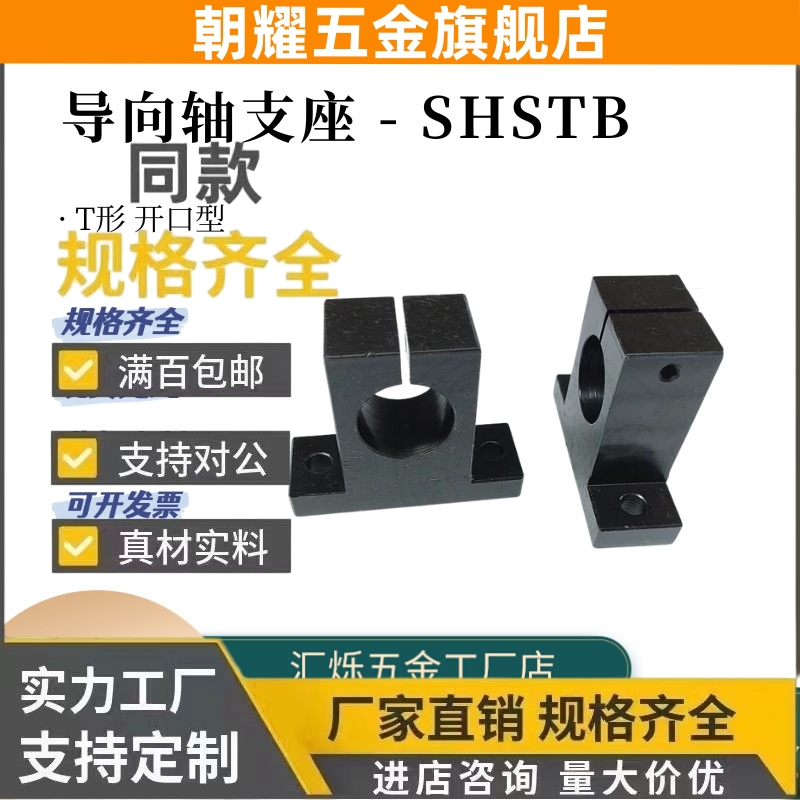 导向轴支座钢制T型SHSTB SHSTA 10 12 15 30 35 40 SHSTM光轴支架