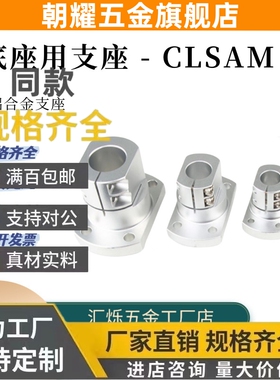 底座支座导向轴支架CLSAM 10 15 20 25 铝合金CLSB米MI思米开口型
