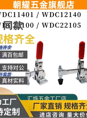 快速夹钳WDC11401 WDC12140 22100 22105垂直压紧夹钳夹具怡H达型