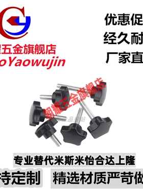 HLE-D25-M5/M6/M8-L10/15/20/25/30/35/40/45 外螺纹型五星把手