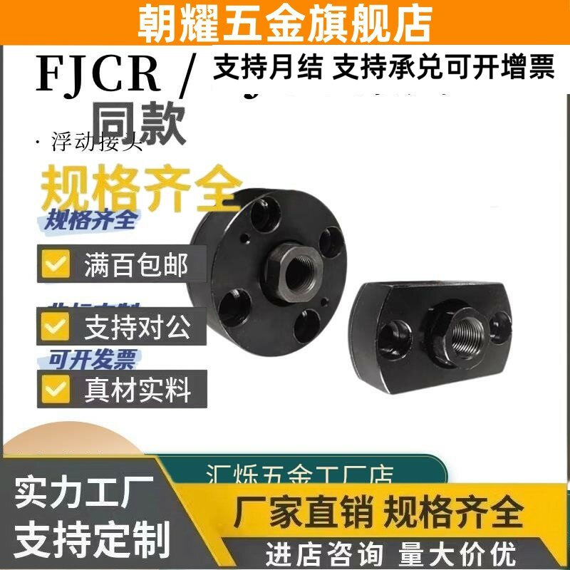 米思米法兰型 FJCC FJCR 5/6/8/12/14/16/22内螺纹一体式浮动接头