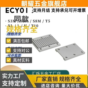 怡和达同步带压板ECY01-S8M/XL/H/S3M/S5M/S8M/T5/T10-25组合齿板