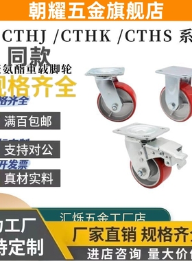 脚轮C-CTHK125-U/100/150刹车C-CTHS/CTHJ聚氨酯脚轮重载