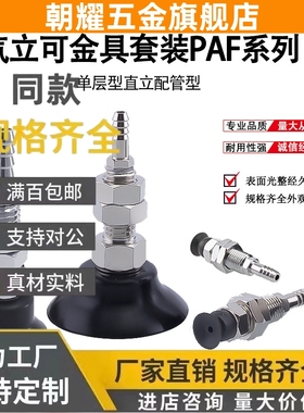 气立可妙德单层真空吸盘金具直立配管型PAF-02 3.5 4 5 6 8 10 15