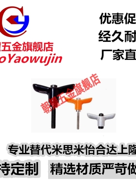 替代米思米蝶形固定把手 CLDFCH/CLDMCH4/5/6-12/16/20/25-B/M/S