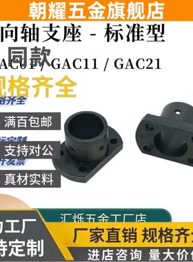 GAC01 GAC11导向轴支座GAC21-D6 D10 D12钢制黑色法兰固定座支撑