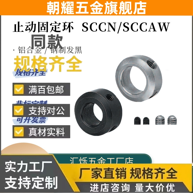 SCCN SCCAW固定环止动光轴环轴套轴承限位环挡15/20/25/30-8/12/6