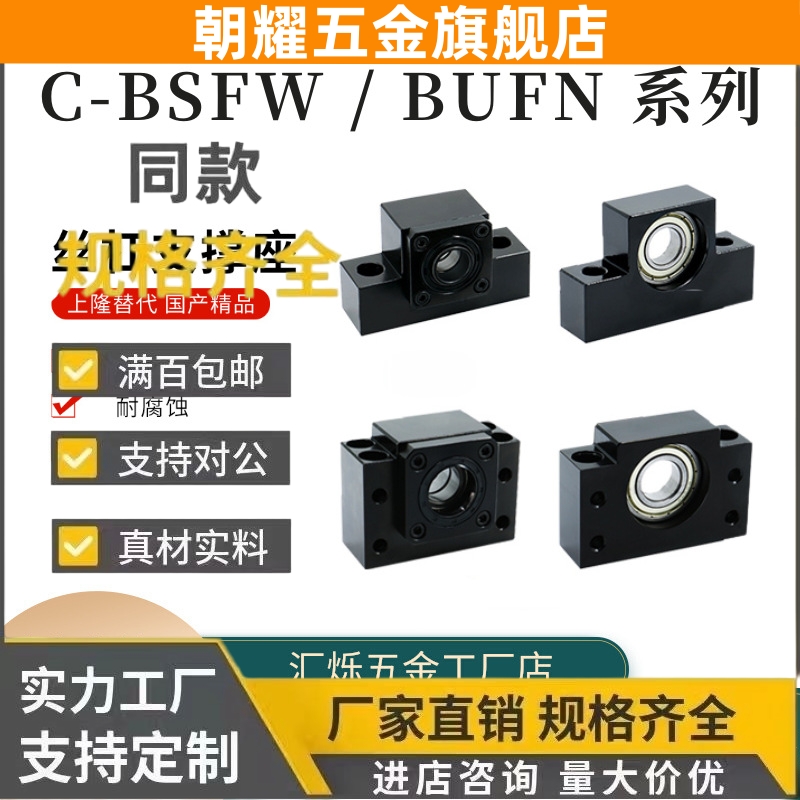 C-BSFW BUFN10 12固定侧支持侧丝杆支座SET组合轴承座丝杠15 20