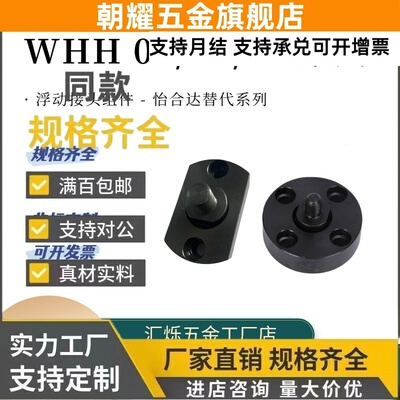 浮动接头标准型WHH01/06 WHH11 M3-M4-5-6-8-M10/12/16/20连接件