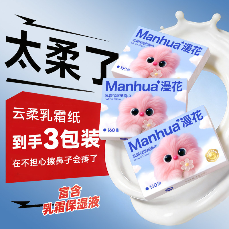 漫花抽纸乳霜纸云柔巾婴童柔纸巾保湿柔纸巾擦鼻子官方旗舰店JK