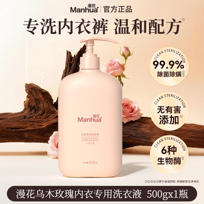 漫花内衣内裤清洗液男女士用除菌除螨抑菌专洗内裤内衣洗衣液NX
